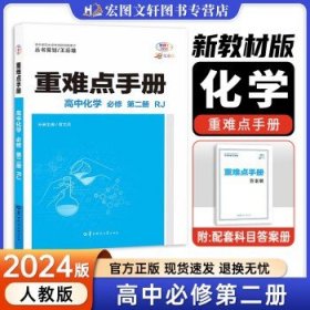 重难点手册高中化学必修第二册RJ新高考新教材