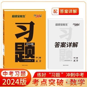 天利38套 数学  超级全能生  2021中考习题