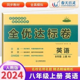 2021新版黄冈全优达标卷八年级语文试卷上册部编版初中初二八年级8年级上册试卷