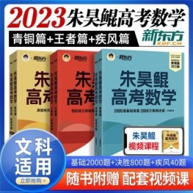 2023新版新东方朱昊鲲高考数学真题全刷决胜疾风新高考必刷题高考鲲哥基础两千朱昊鲲·疾风篇文科