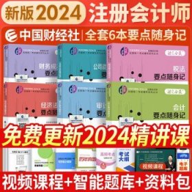 2024注会cpa官方教材 公司战略与风险管理 中国注册会计师考试财政经济出版社