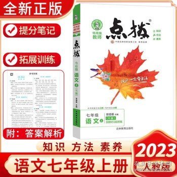 荣德基初中系列·特高级教师点拨：七年级英语（上 R版）