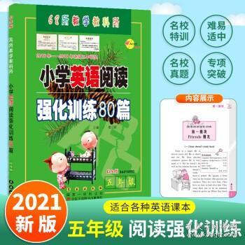 三年级(白金版)/小学英语阅读强化训练80篇