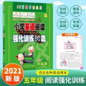 三年级(白金版)/小学英语阅读强化训练80篇