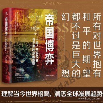 帝国博弈：一战、巴黎和会与世界秩序的重建（读懂一百年前的凡尔赛体系，才能读懂当今世界格局，预判全球发展趋势。）