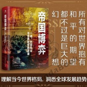 帝国博弈：一战、巴黎和会与世界秩序的重建（读懂一百年前的凡尔赛体系，才能读懂当今世界格局，预判全球发展趋势。）