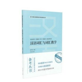 国际汉语教师证书考试备考丛书汉语词汇与词汇教学人民教育出版社