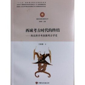 西域考古时代的终结：西北科学考查团考古学史/敦煌与丝绸之路研究丛书