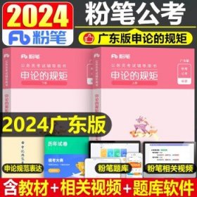 粉笔公考2024年广东省公务员考试 申论 教材
