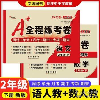 A+全程练考卷数学二年级18秋(北师大课标版) 68所名校图书