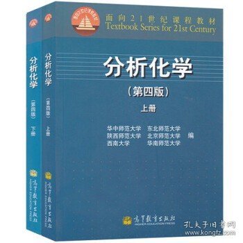 分析化学（下册）（第4版）/面向21世纪课程教材