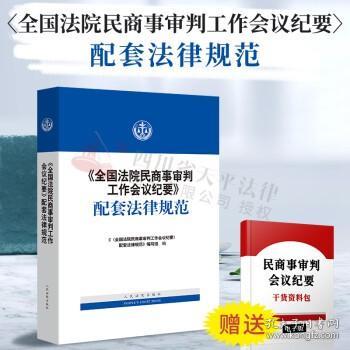 《全国法院民商事审判工作会议纪要》配套法律规范