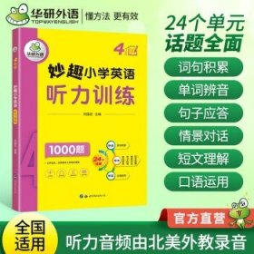 妙趣小学英语四年级 听力训练1000题 同步4年级教材理解拓展学科知识 华研外语剑桥KET/PET/托福全国通用版