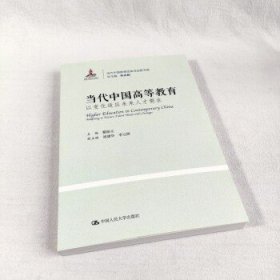 当代中国高等教育：以变化适应未来人才需求（当代中国教育改革与创新书系）