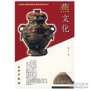 20世纪中国文物考古发现与研究丛书：燕文化