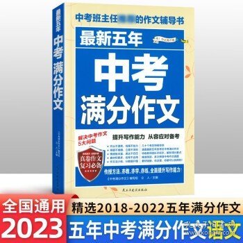 最新五年中考满分作文/中考班主任推荐的作文辅导