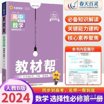 教材帮选择性必修中册语文RJ（人教新教材）2021学年适用--天星教育