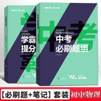 2021新学霸提分笔记中考必刷题组数学教材全解初一二三中考复习辅导资料初中七八九年级同步练习册数学