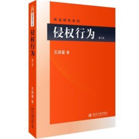 侵权行为(第三版) 民法研究系列