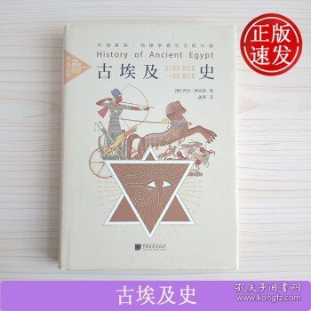 古埃及史：环境基因、地缘争霸与文明兴衰中画史鉴全景插图版