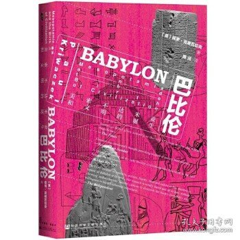 甲骨文丛书·巴比伦：美索不达米亚和文明的诞生