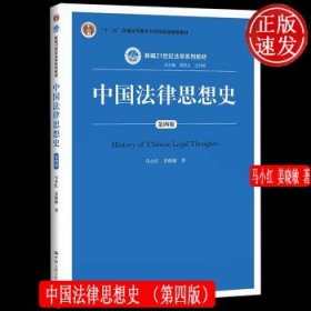 中国法律思想史（第四版）（新编21世纪法学系列教材；“十二五”普通高等教育本科国家级规划教材）