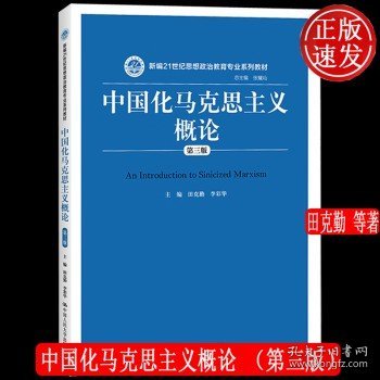 中国化马克思主义概论（第三版）/新编21世纪思想政治教育专业系列教材