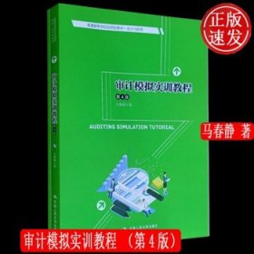 审计模拟实训教程（第4版）/普通高等学校应用型教材·会计与财务