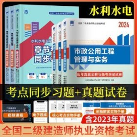 天一 2024年全国二级建造师考试  【水利】习题