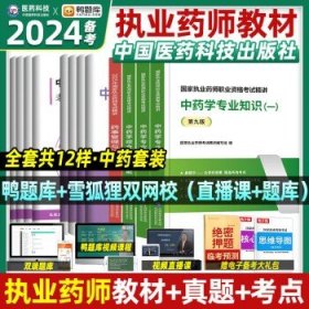 2016执业药师考试用书药师考试辅导用书 药学综合知识与技能（第十版）