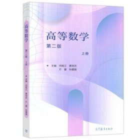 高等数学（第二版）（上册）