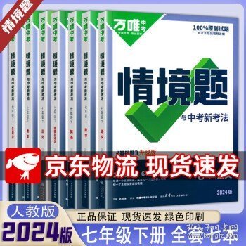 2024新版 万唯原创基础题与中考新考法基础题 情境题七年级  下册】全套7本（人教版）