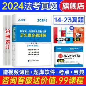 司法考试2024  2024历年真金题精粹