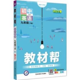 2020春教材帮初中九年级下册英语WY（外研版）初中同步--天星教育