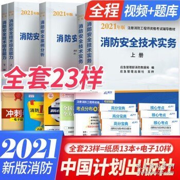 一级注册消防工程师2021教材消防安全技术实务（上、下册）中国计划出版社一级注册消防工程师资格考试教材