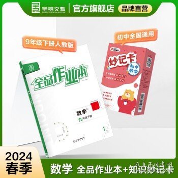 全品作业本+妙记卡 数学人教版 九年级  练习册+基本功+测试卷+参考答案 初三同步练习册课后同步练习册 九下全品作业本+知识妙记卡 人教版