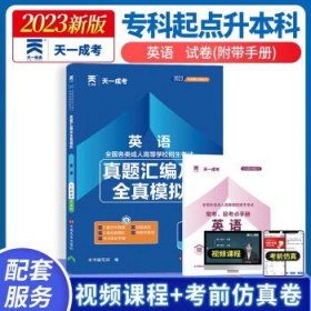 天一成考 2024成人高考专升本考试 英语（试卷）