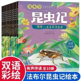 法布尔昆虫记 双语彩绘版 全套10册 一二年级课外阅读书籍 带拼音美绘版 儿童科普画本