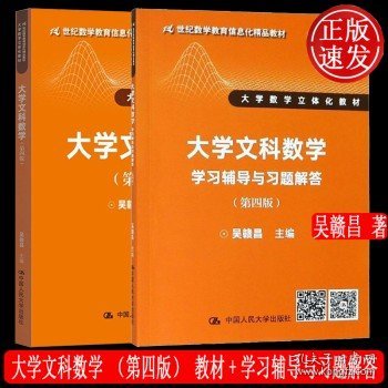 大学文科数学（第四版）（21世纪数学教育信息化精品教材 大学数学立体化教材）