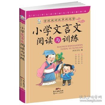 小学文言文阅读与训练