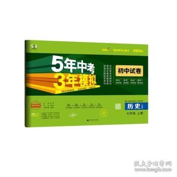 曲一线53初中同步试卷历史七年级上册人教版5年中考3年模拟2021版五三