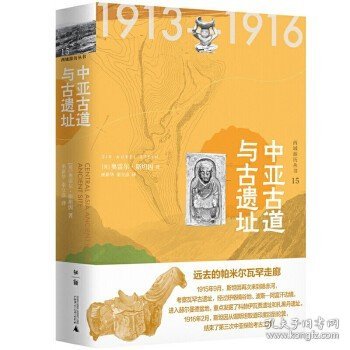 斯坦因·西域游历丛书（15卷本）（斯坦因备受争议的西域考古探险全记录，一套知识性和趣味性兼备的历史探秘佳作）