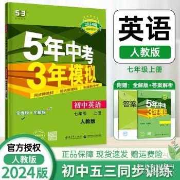 七年级 数学（上）RJ（人教版） 5年中考3年模拟(全练版+全解版+答案)(2017)