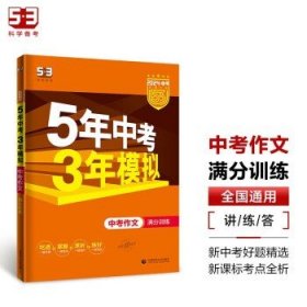 曲一线科学备考 5年中考3年模拟 中考作文满分训练 (全国版 2016新课标) 