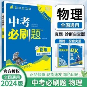 2024版中考必刷题 中考复习资料 物理