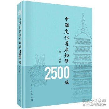 中国文化遗产知识2500题
