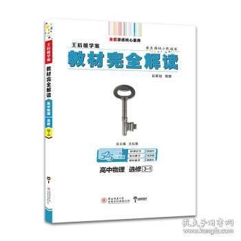 王后雄学案教材完全解读 高中物理 选修3-1 2023版高二物理教辅资料（不适用于新教材地区）