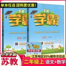 经纶学典2023秋新版小学学霸  二年级上册 语文数学