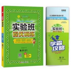 春雨教育·实验班提优训练：五年级数学上（JSJY 2015秋）