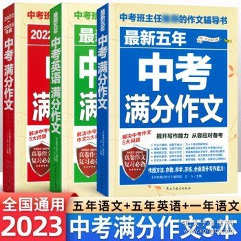 最新五年中考满分作文/中考班主任推荐的作文辅导